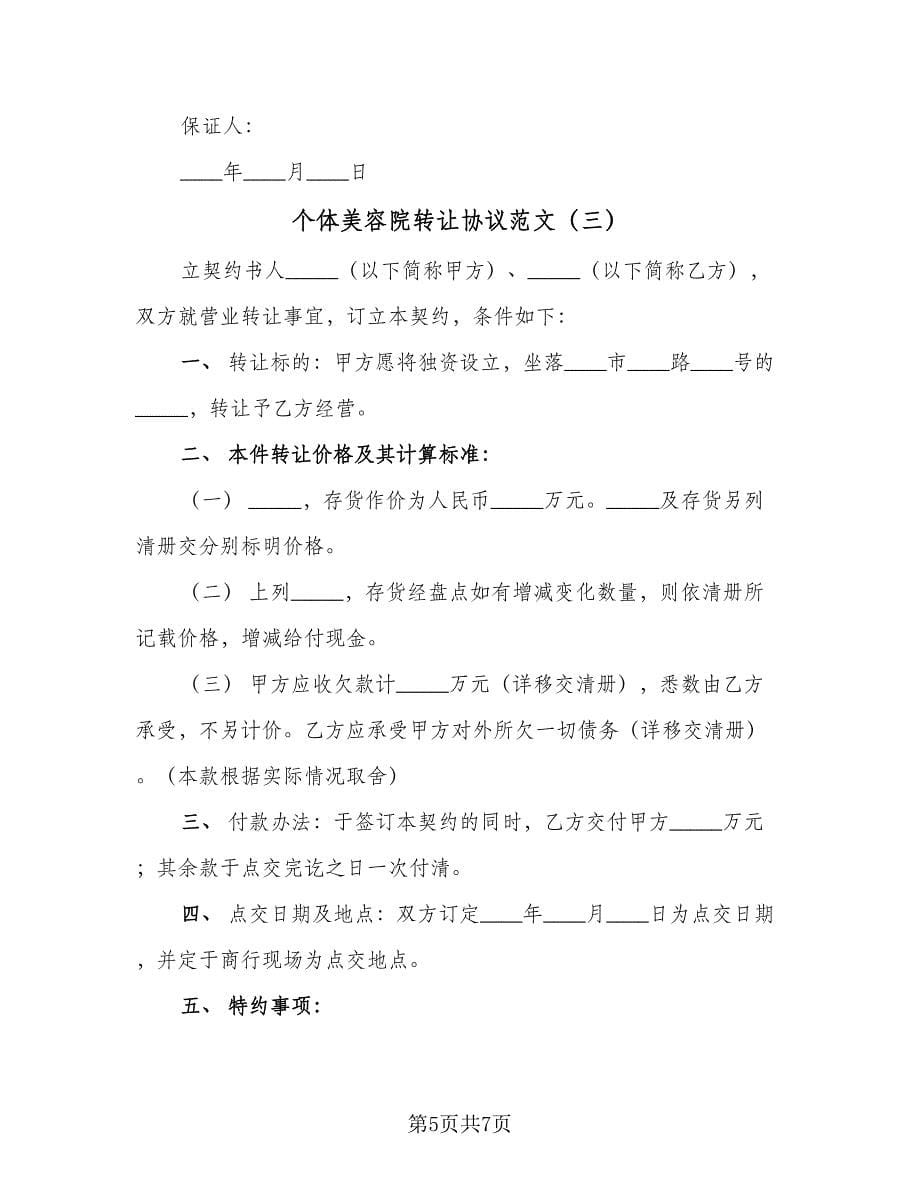 个体美容院转让协议范文（3篇）.doc_第5页