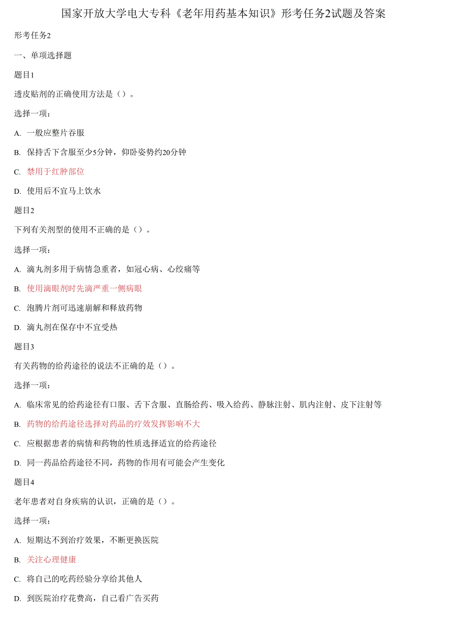 (2021更新）国家开放大学电大专科《老年用药基本知识》形考任务2试题及答案_第1页