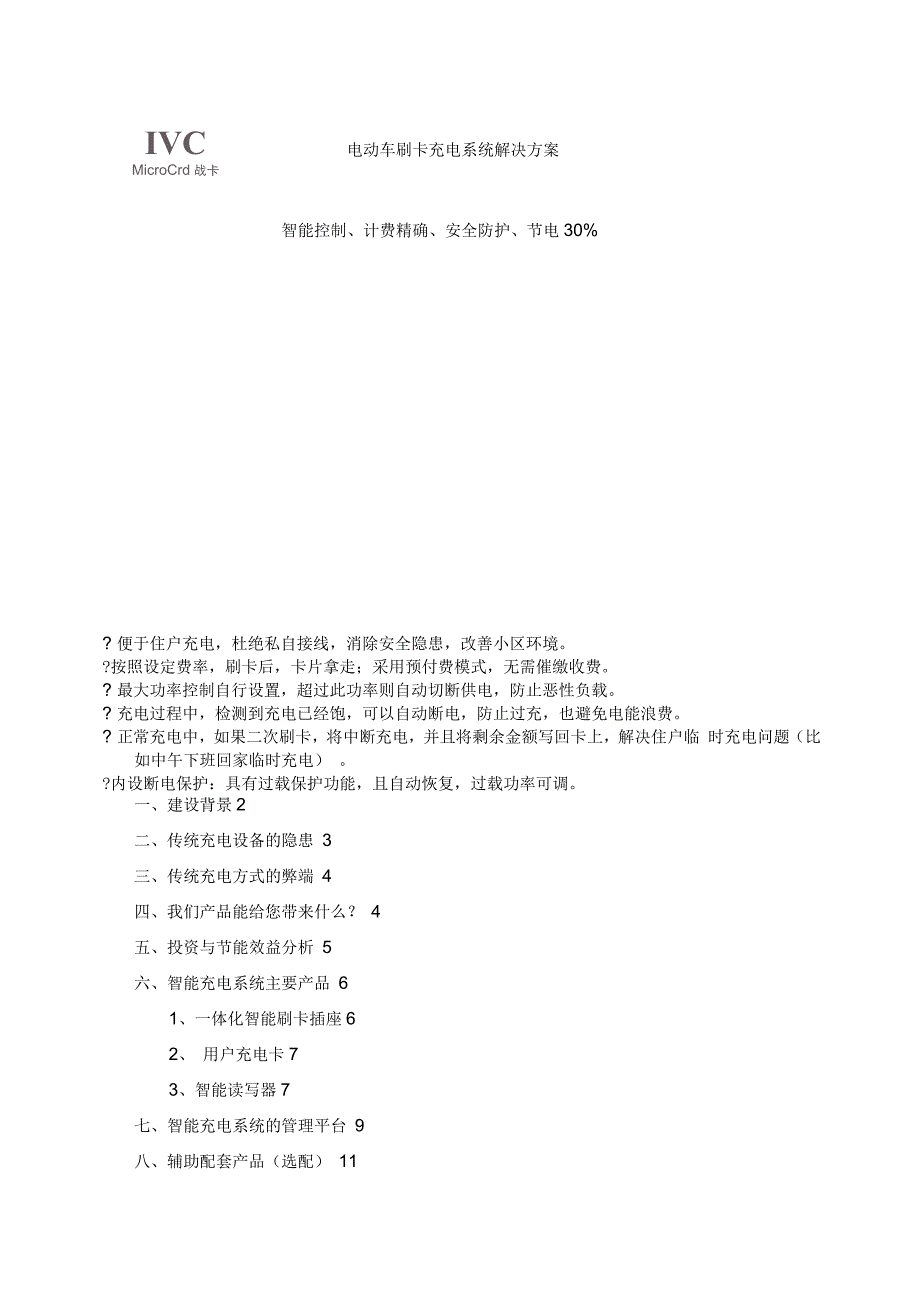 电动车刷卡充电系统解决方案_第1页