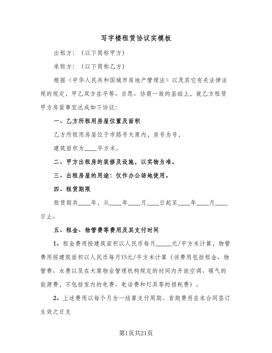 写字楼租赁协议实模板（7篇）_第1页