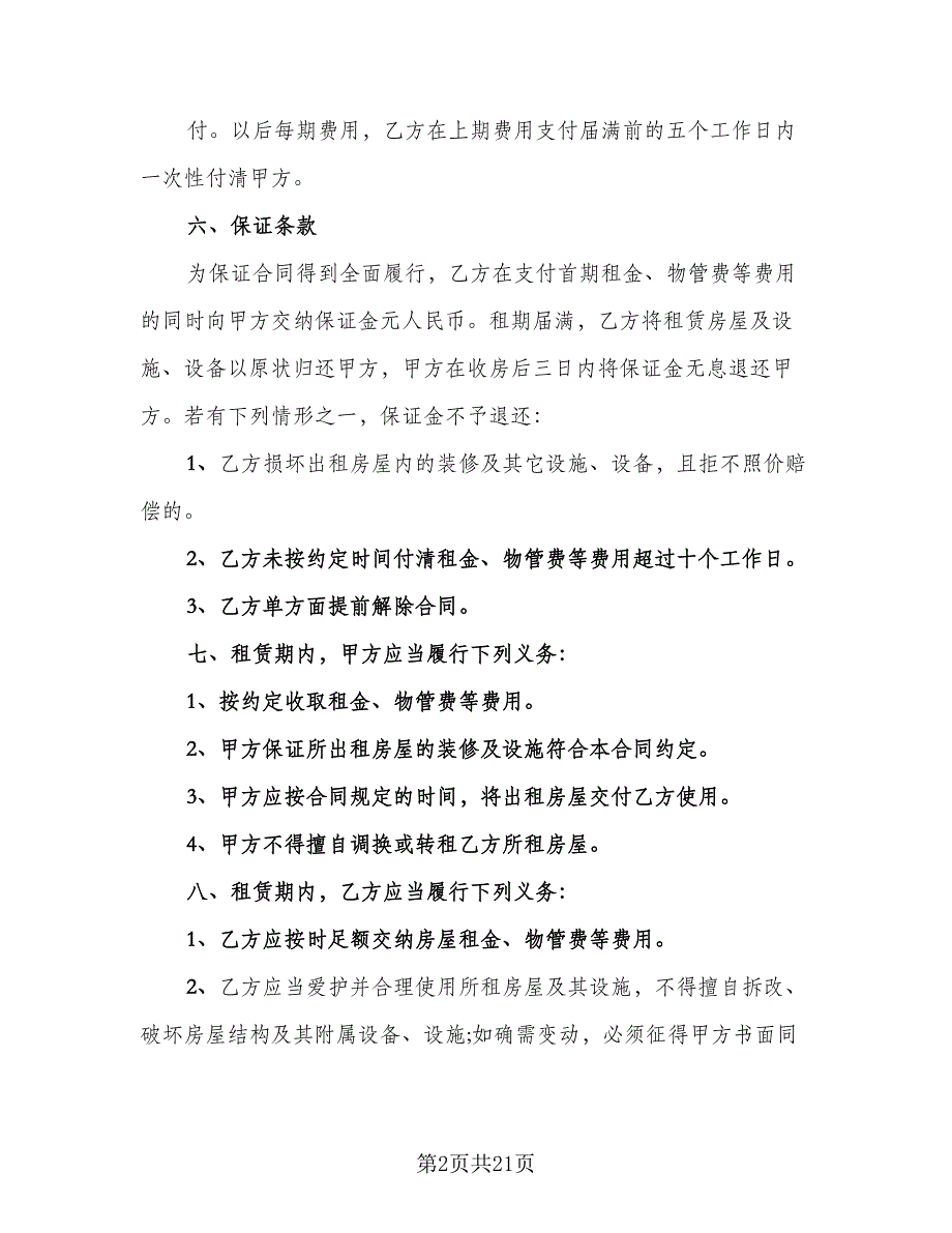 写字楼租赁协议实模板（7篇）_第2页