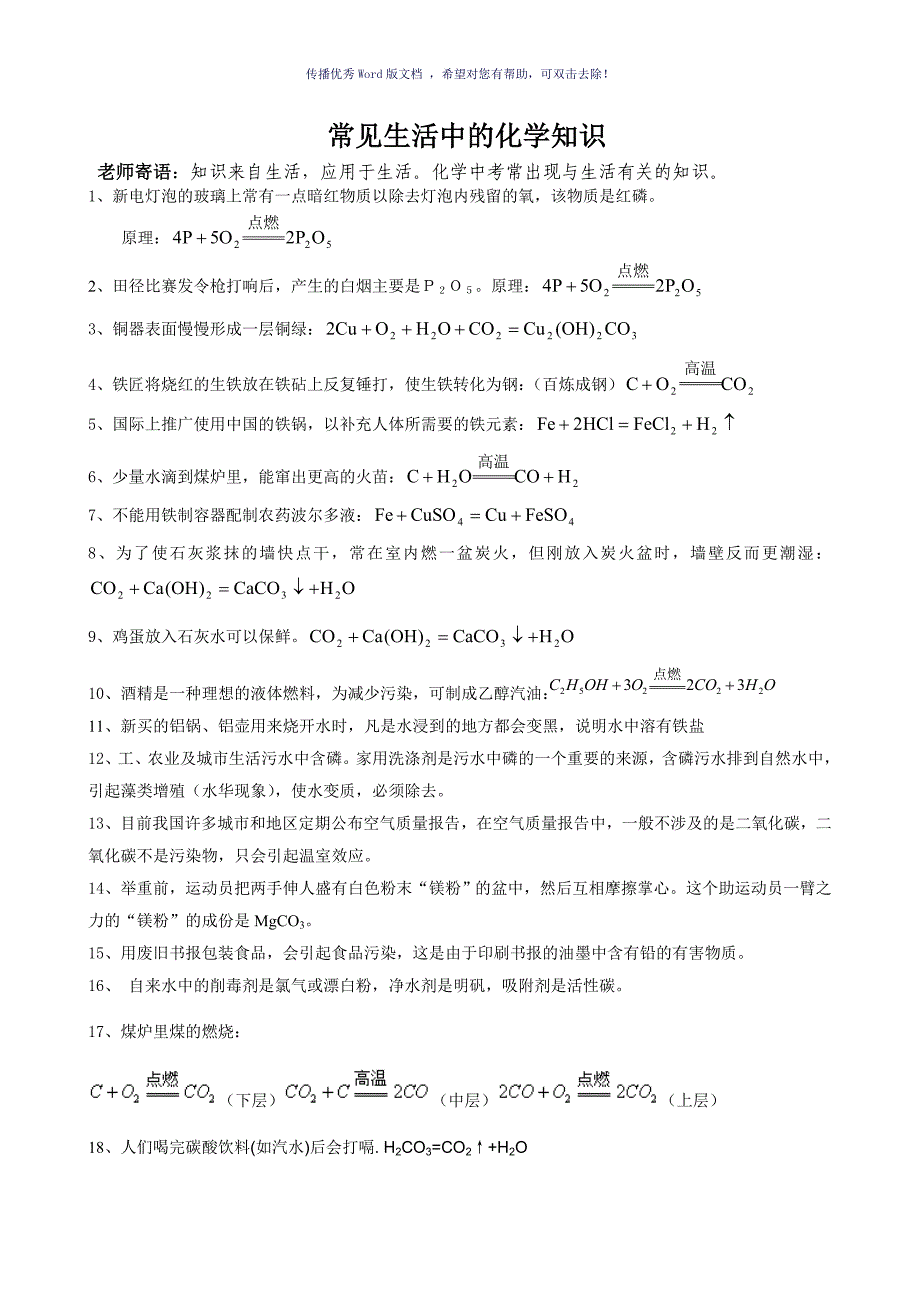 常见生活中的化学知识Word版_第1页