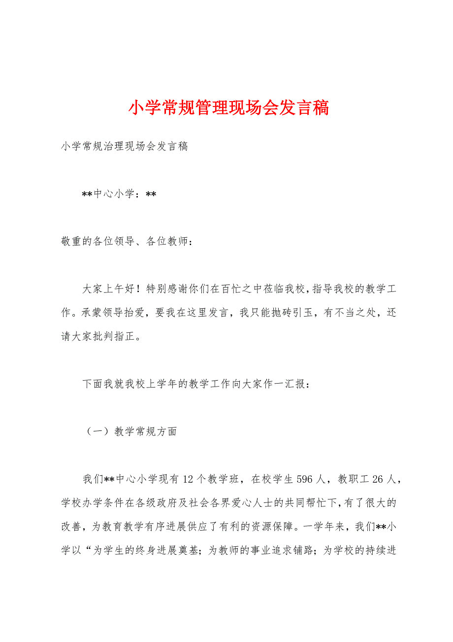 小学常规管理现场会发言稿.docx_第1页