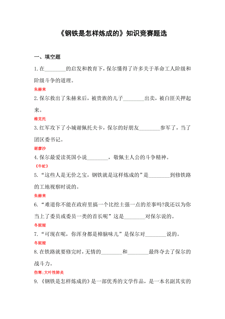 《钢铁是怎样炼成的》练习题及答案_第1页