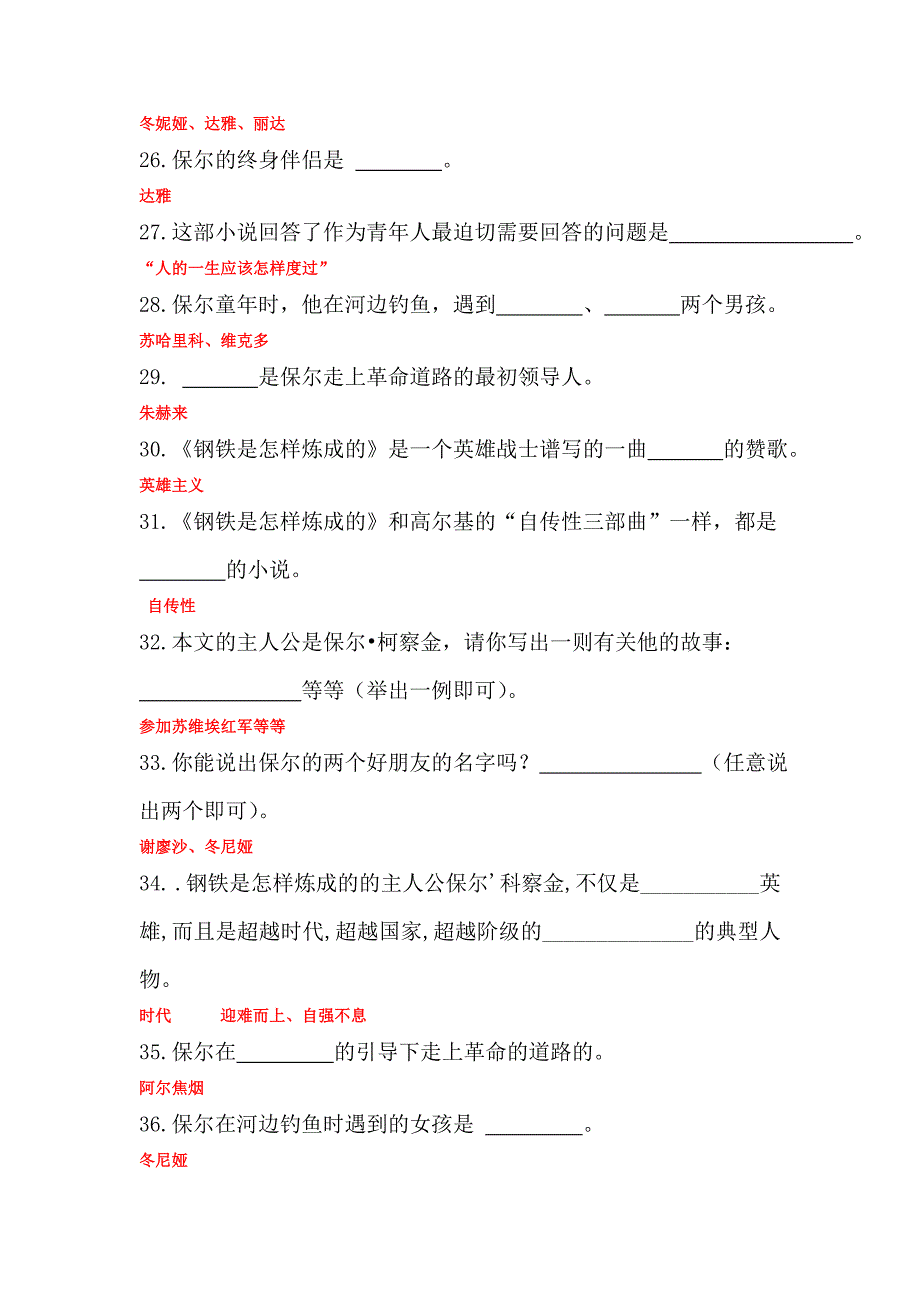 《钢铁是怎样炼成的》练习题及答案_第4页