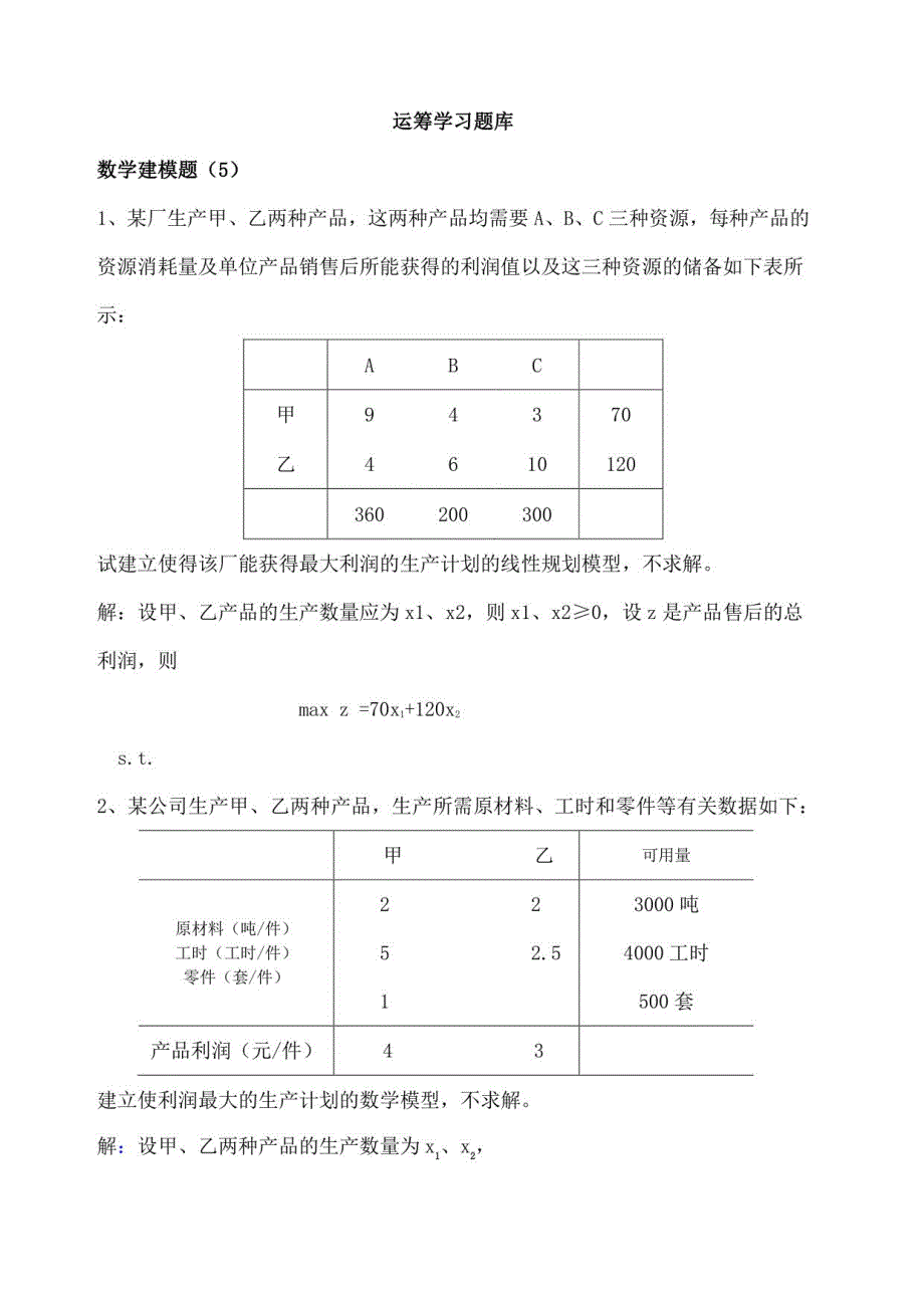 运筹学习题库2_第1页