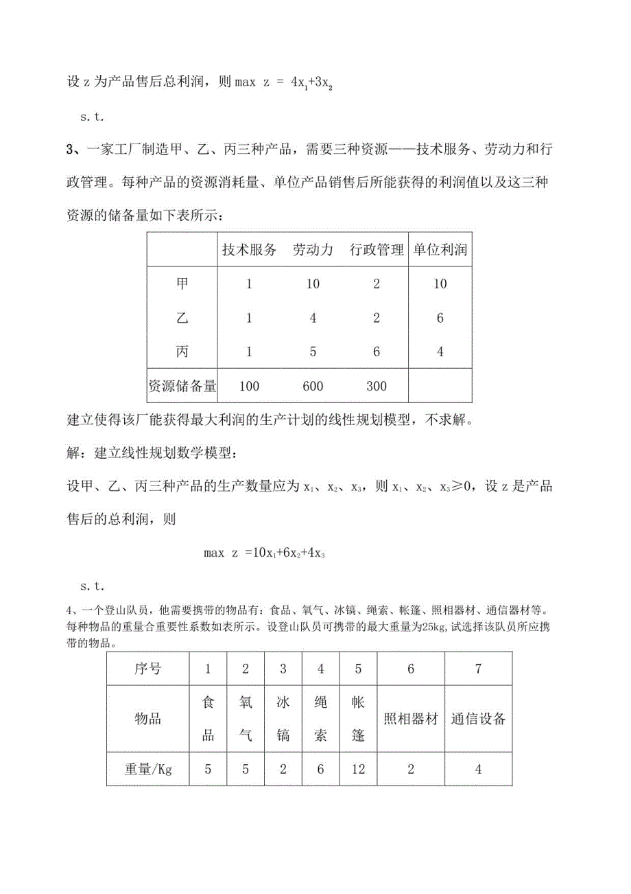 运筹学习题库2_第2页