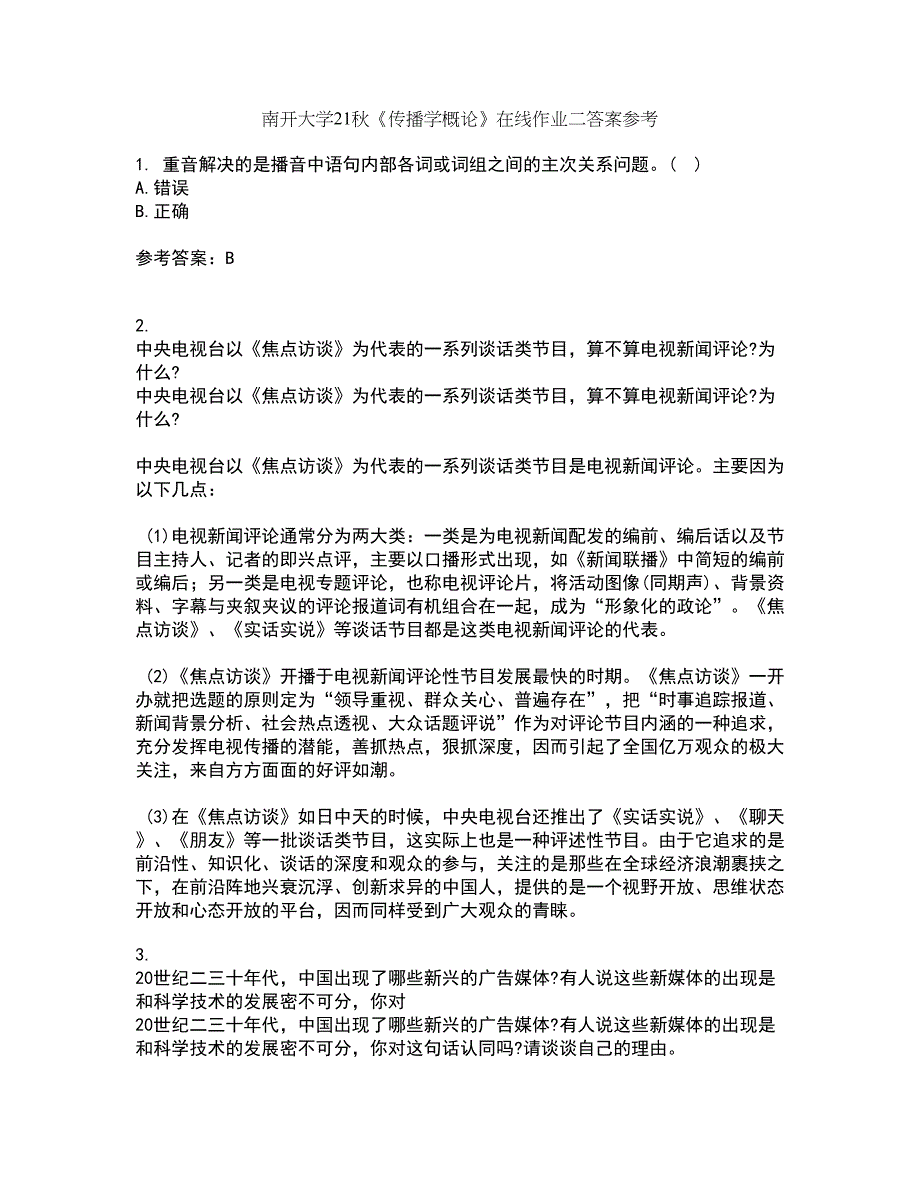 南开大学21秋《传播学概论》在线作业二答案参考32_第1页