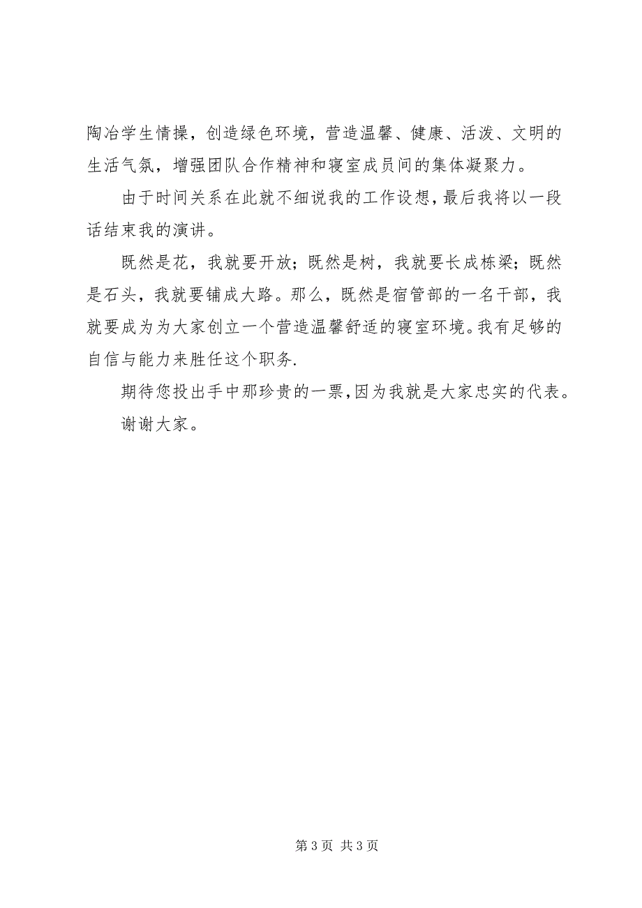 2023年宿管部部长竞聘演讲稿.docx_第3页