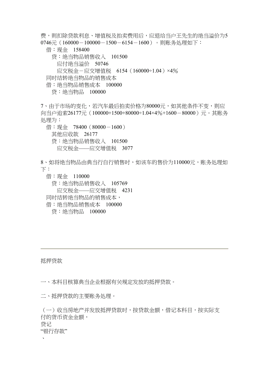 典当业的账务处理实例(DOC 12页)_第2页