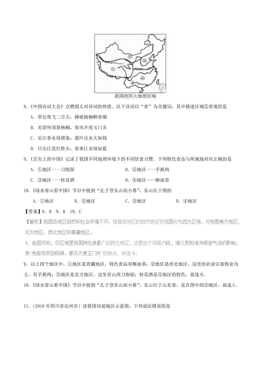 新版中考地理试题分项版解析汇编专题05中国的地理差异含解析_第4页