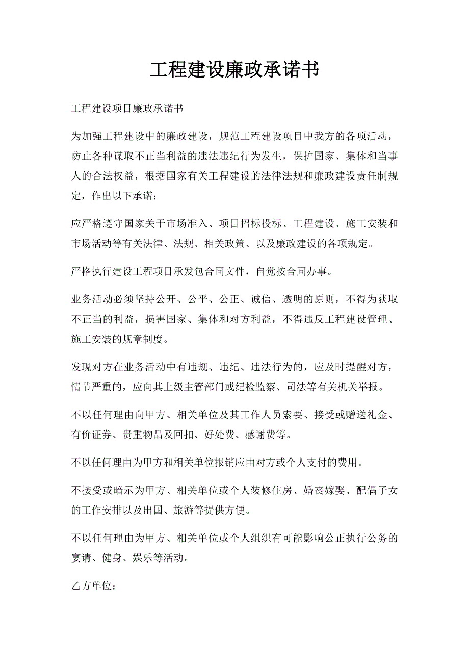 工程建设廉政承诺书_第1页