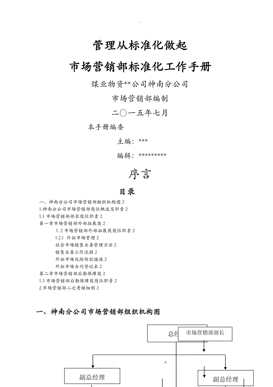 市场营销部管理体系标准化手册_第1页