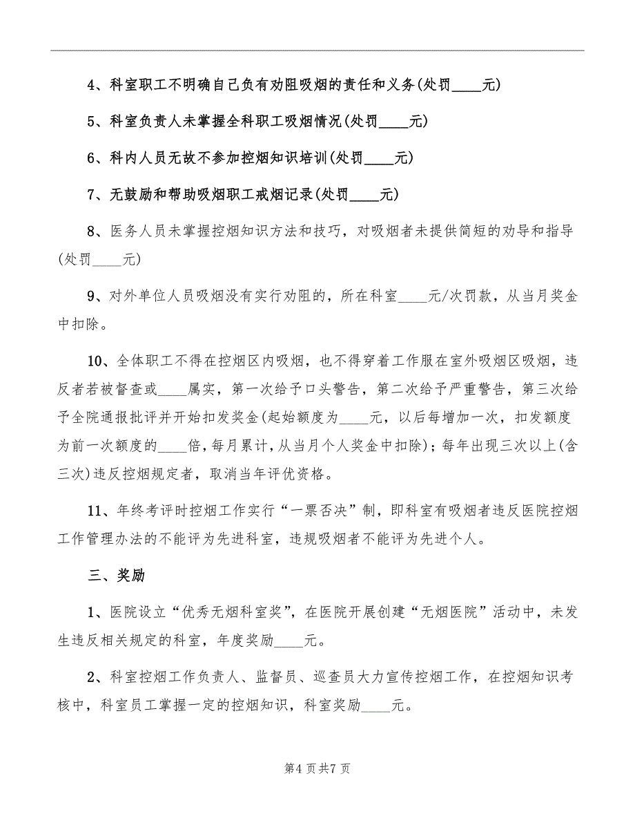 控烟奖惩制度考核标准考核记录表_第4页