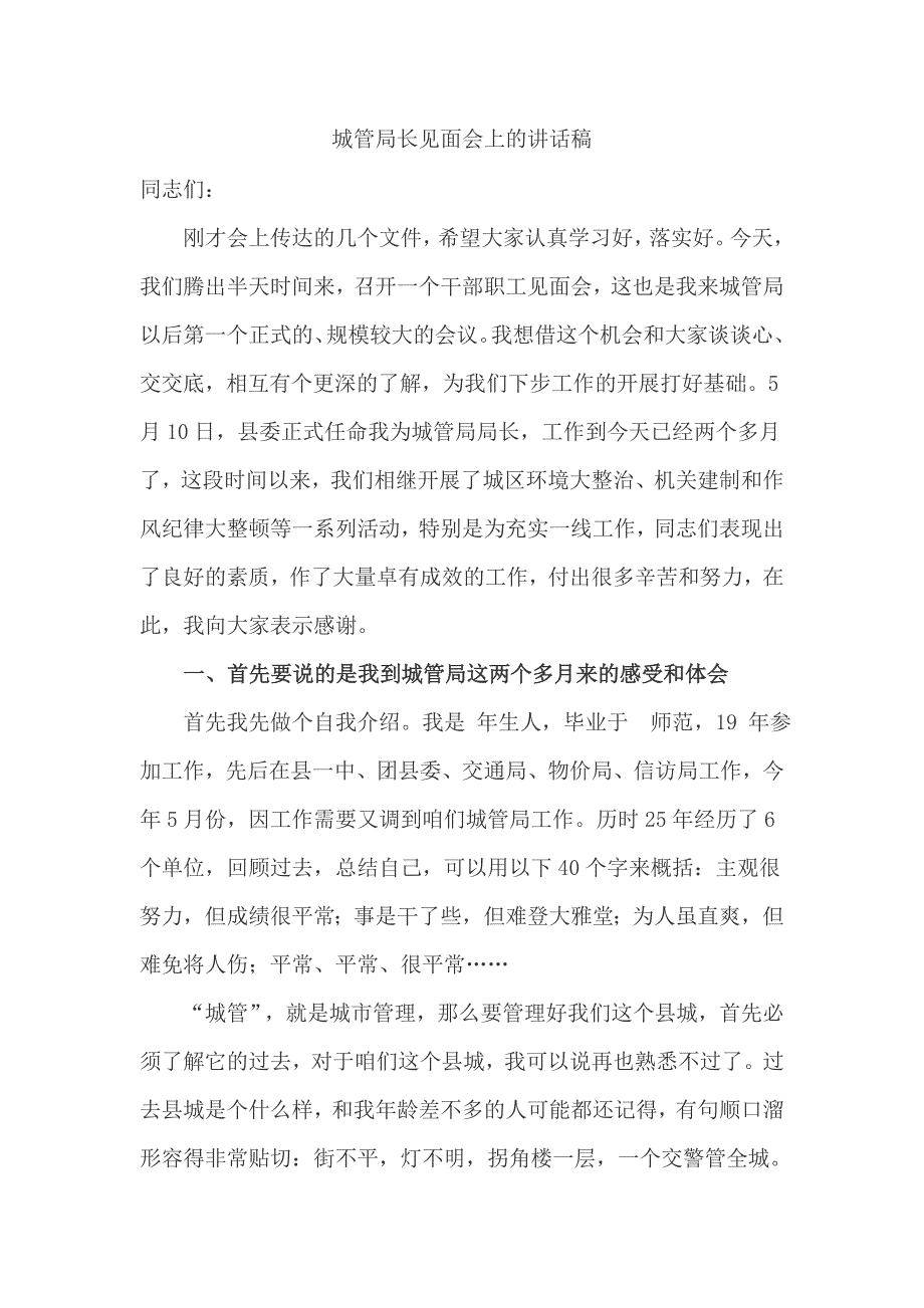 城管局长见面会上的讲话稿_第1页