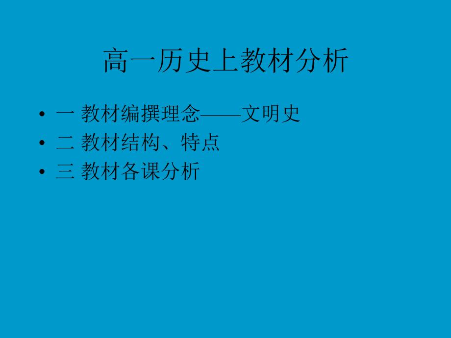 高一历史上教材分析_第1页