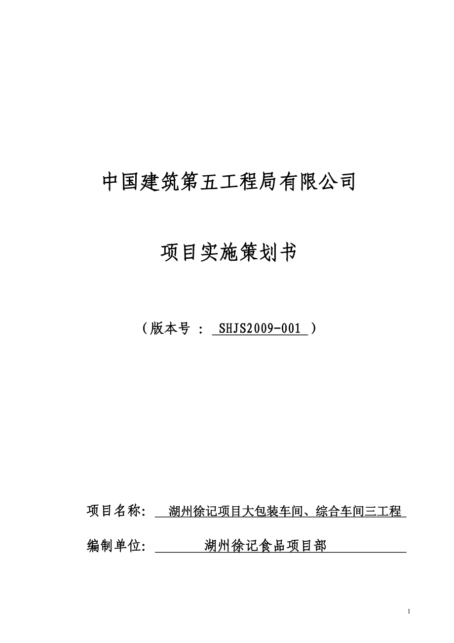 湖州徐记项目大包装车间、综合车间三工程策划书_第1页