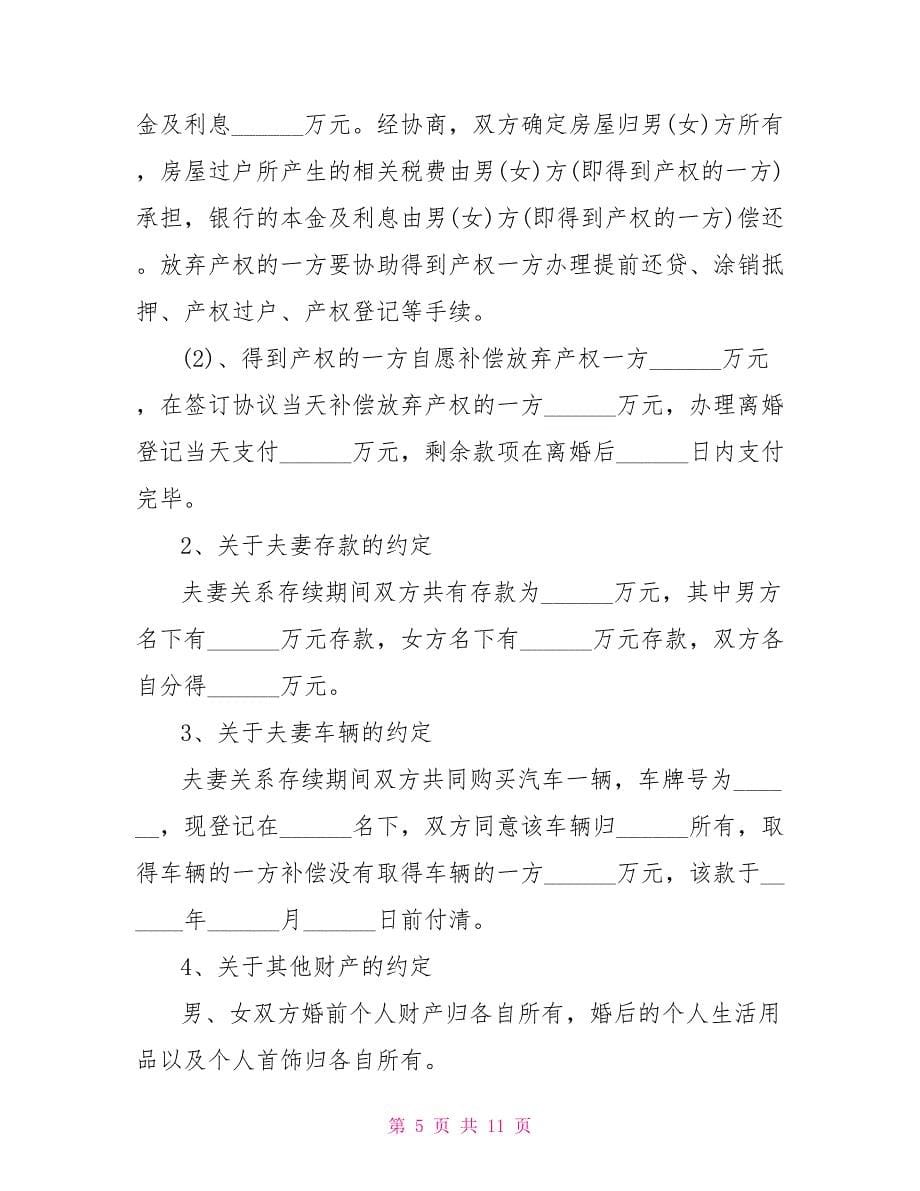 2022离婚协议书电子版格式2022.doc_第5页