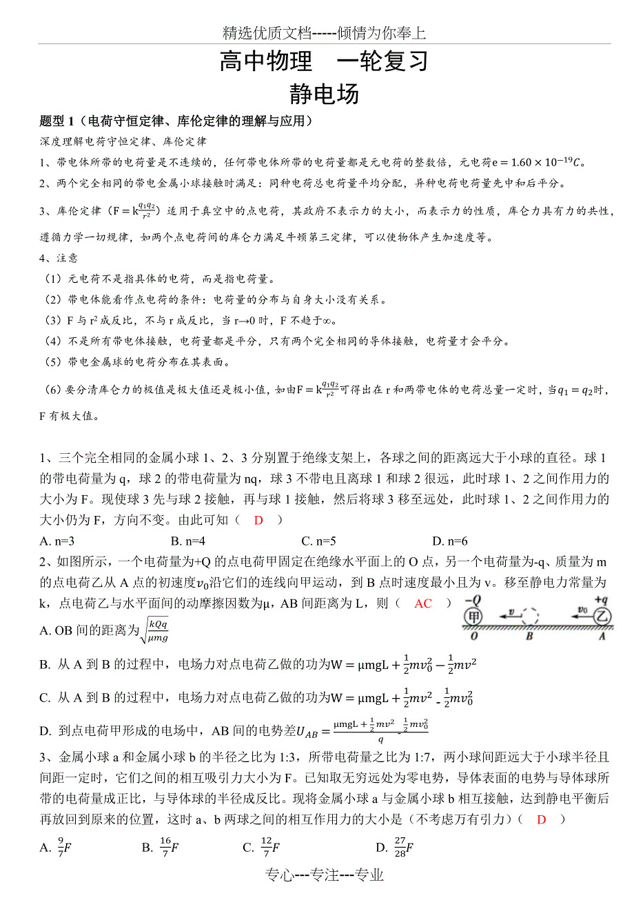 2019年高中物理一轮复习：静电场-知识点总结_第1页