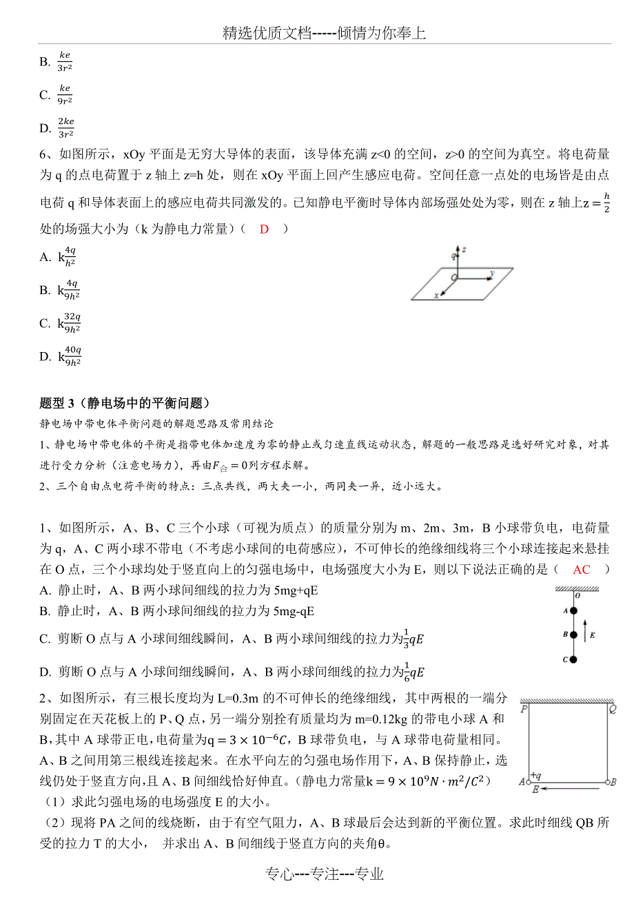 2019年高中物理一轮复习：静电场-知识点总结_第4页