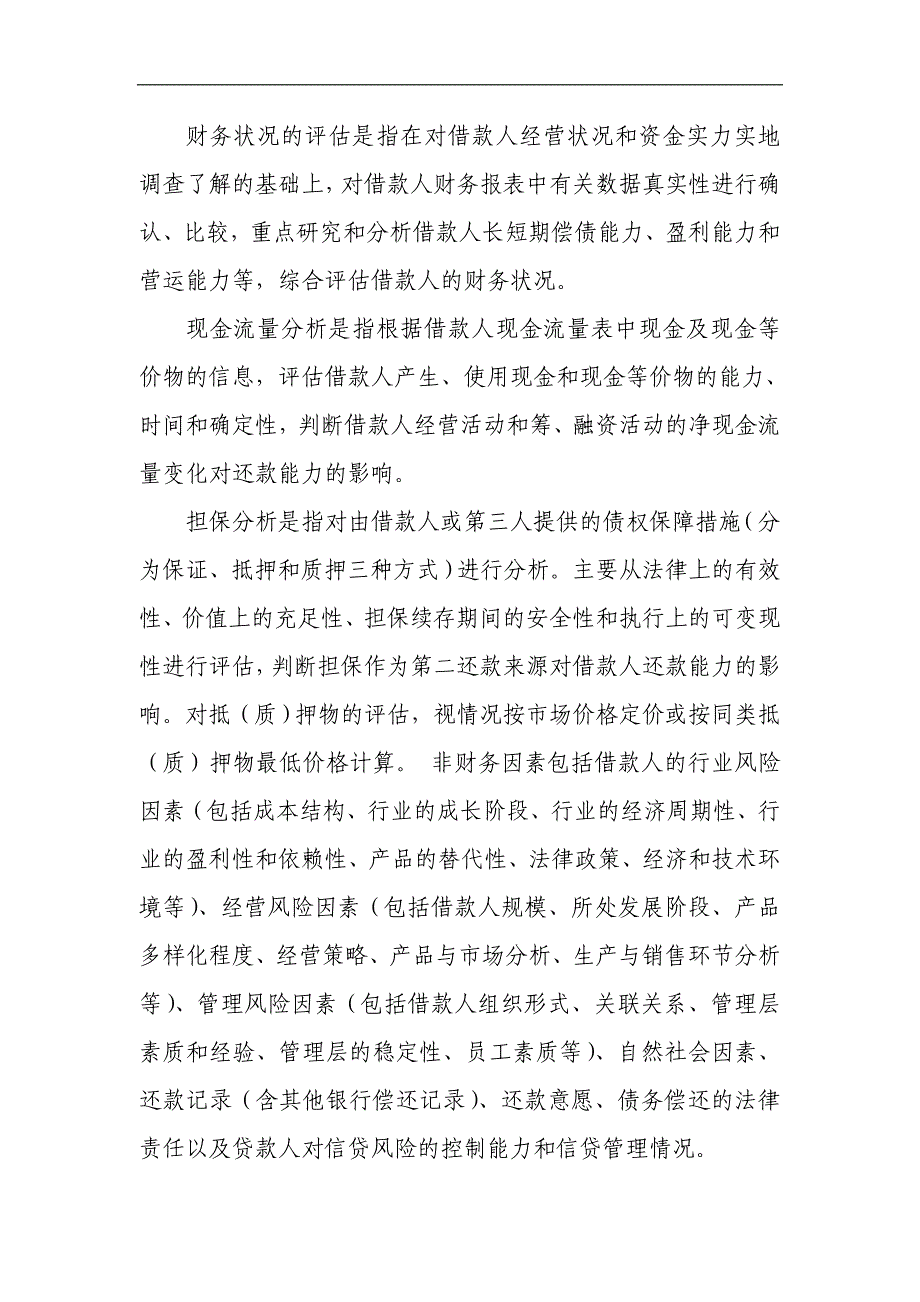 银行股份有限公司信贷资产风险分类实施细则模版.docx_第4页