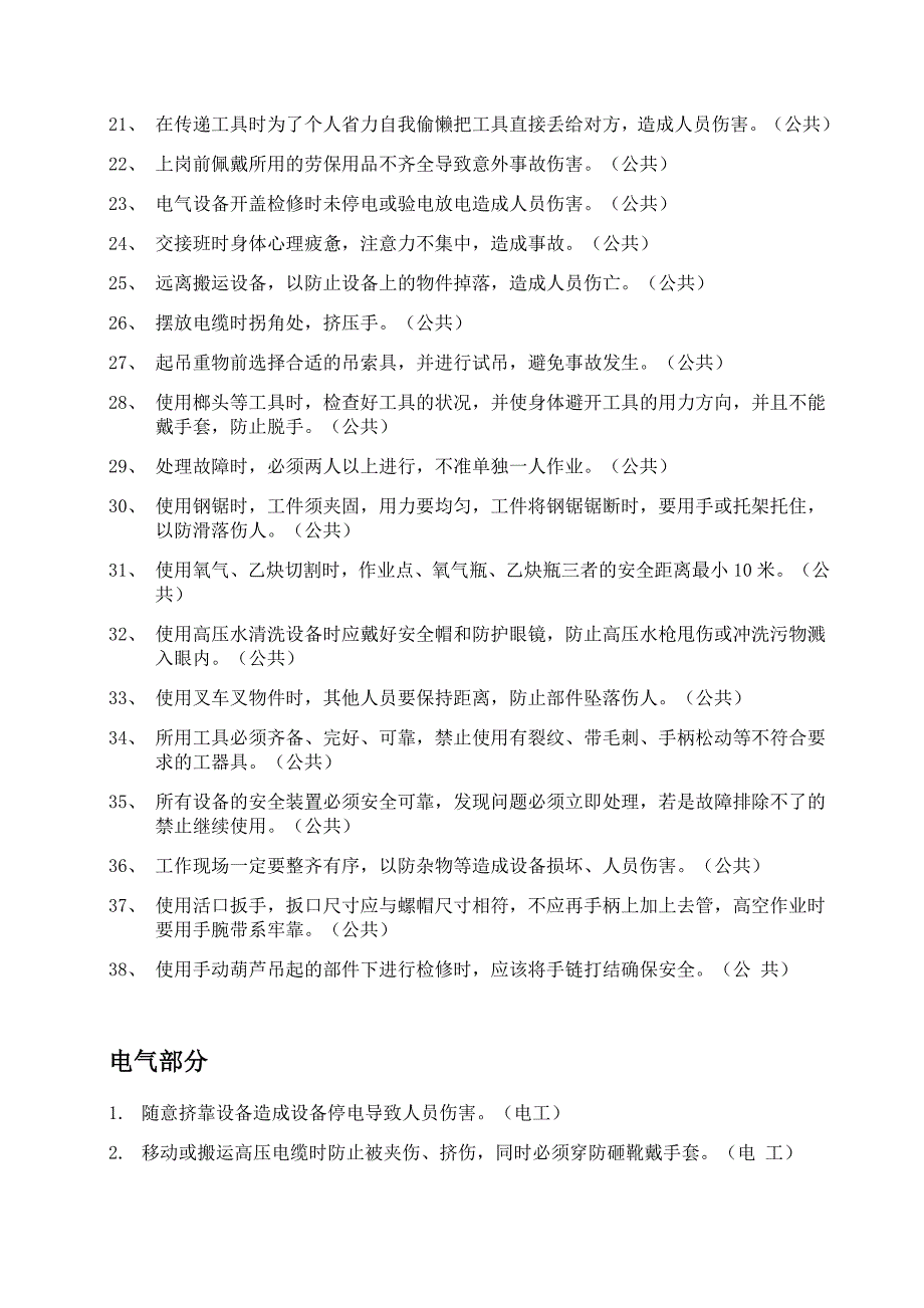 电工危险源辨识(文字)_第2页