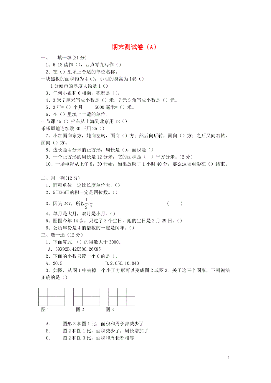 2023年三年级数学下学期期末测试卷A冀教版_第1页