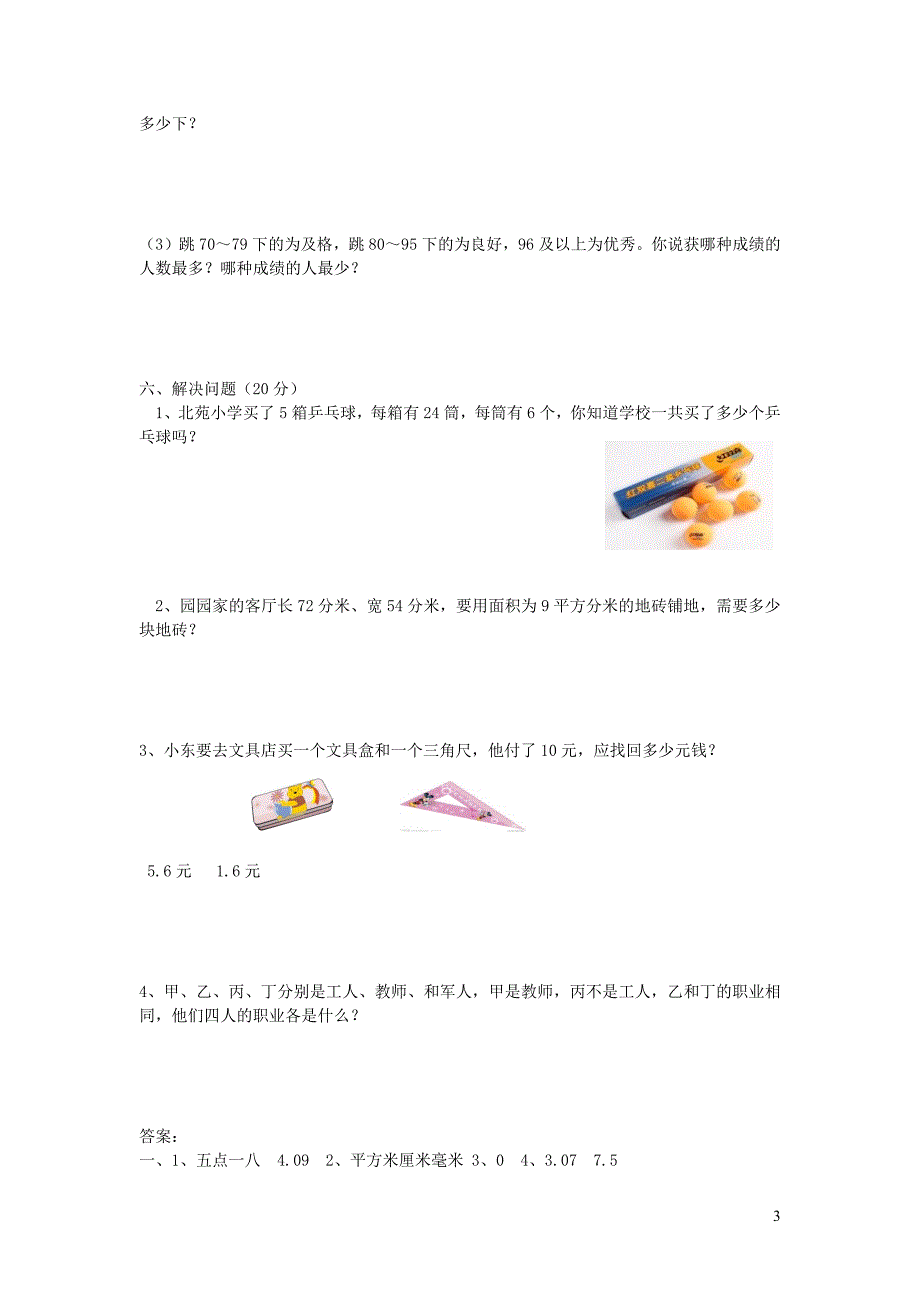 2023年三年级数学下学期期末测试卷A冀教版_第3页