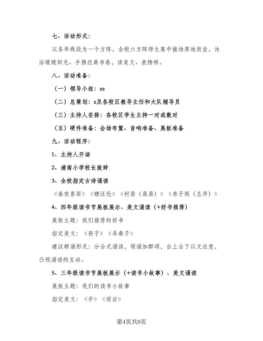 小学最新读书活动工作计划范文（4篇）_第4页