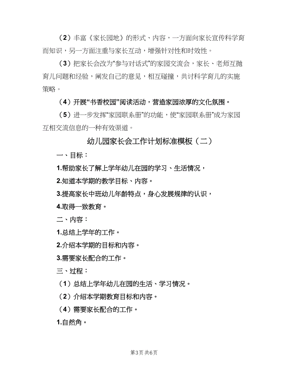 幼儿园家长会工作计划标准模板（二篇）.doc_第3页