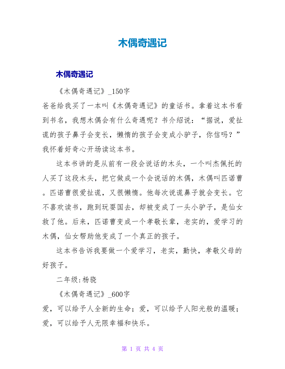 木偶奇遇记读后感_14.doc_第1页