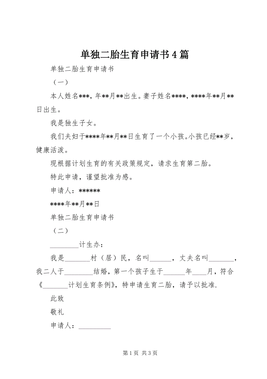 2023年单独二胎生育申请书篇.docx_第1页