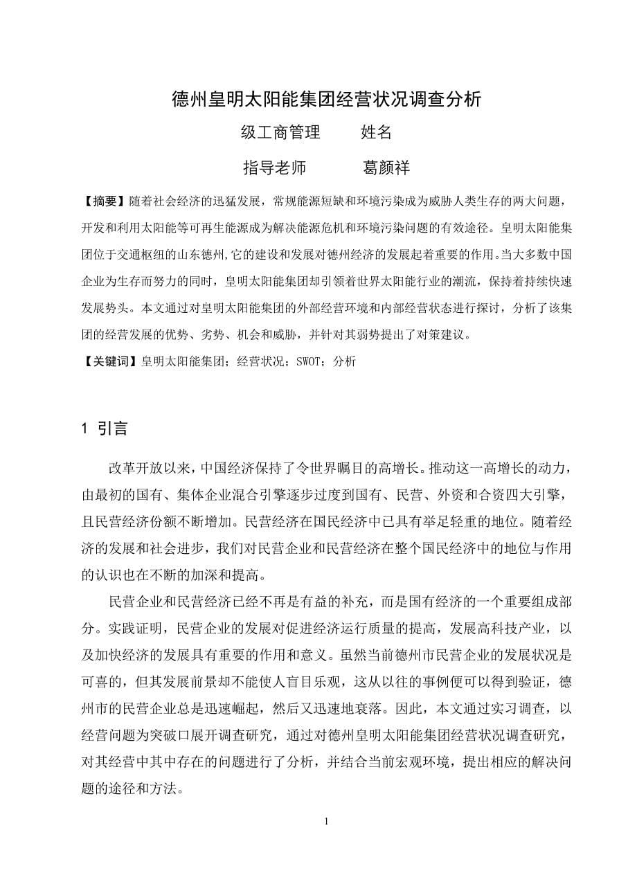 德州皇明太阳能集团经营状况调查分析—-毕业论文设计_第5页