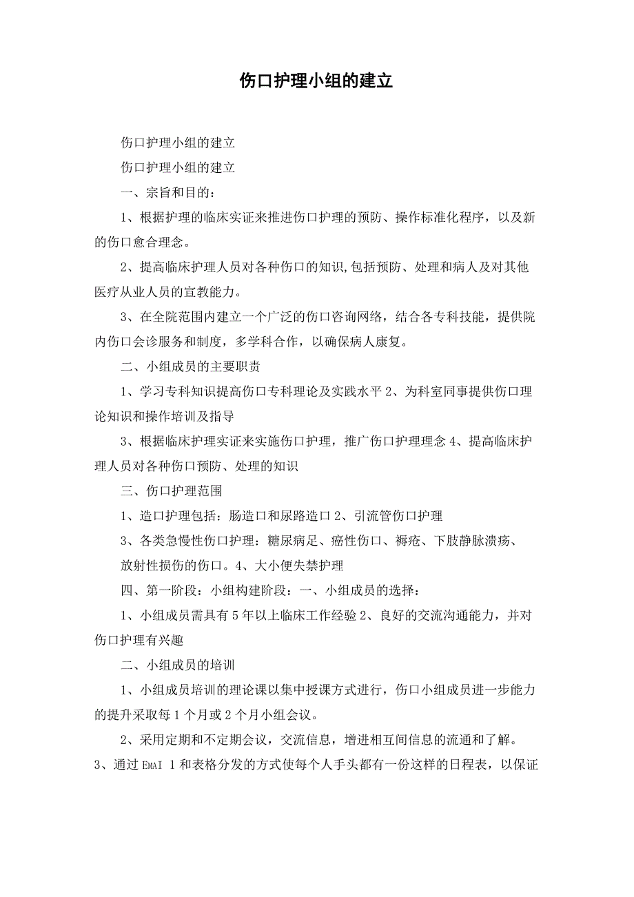 伤口护理小组的建立_第1页