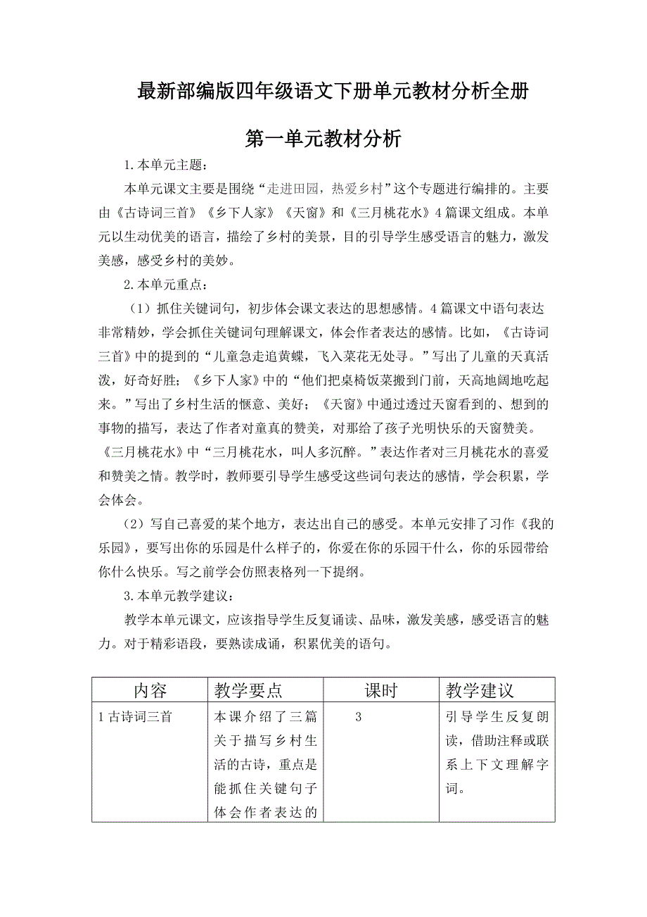 最新部编版四年级语文下册单元教材分析全册1-8单元.doc_第1页