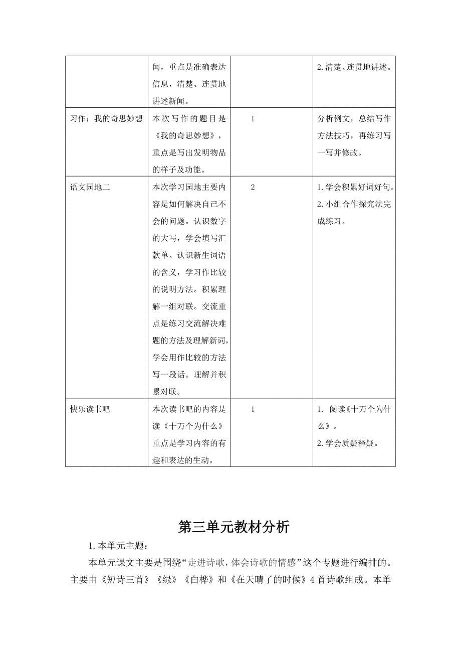 最新部编版四年级语文下册单元教材分析全册1-8单元.doc_第5页