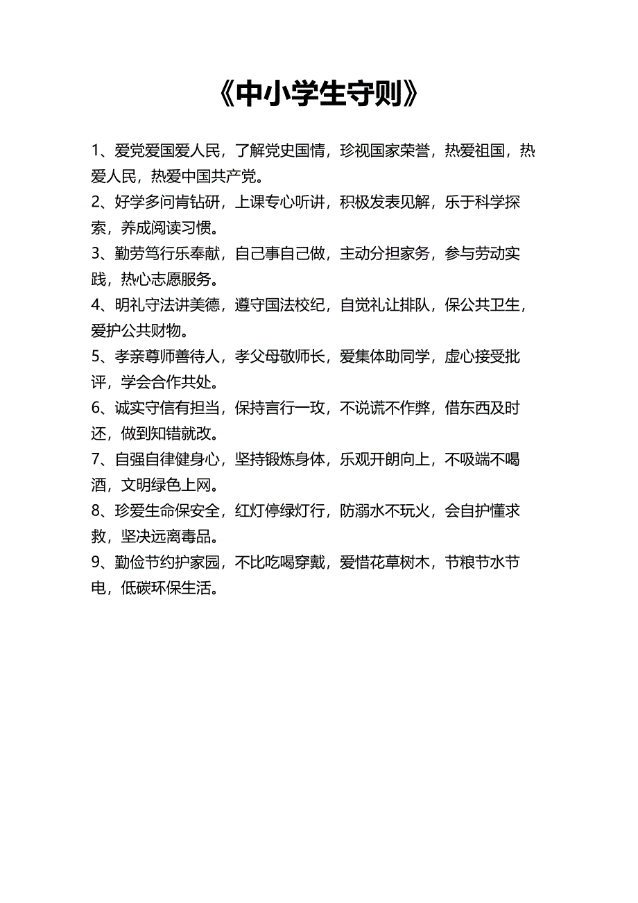 《中小学生守则》_第1页