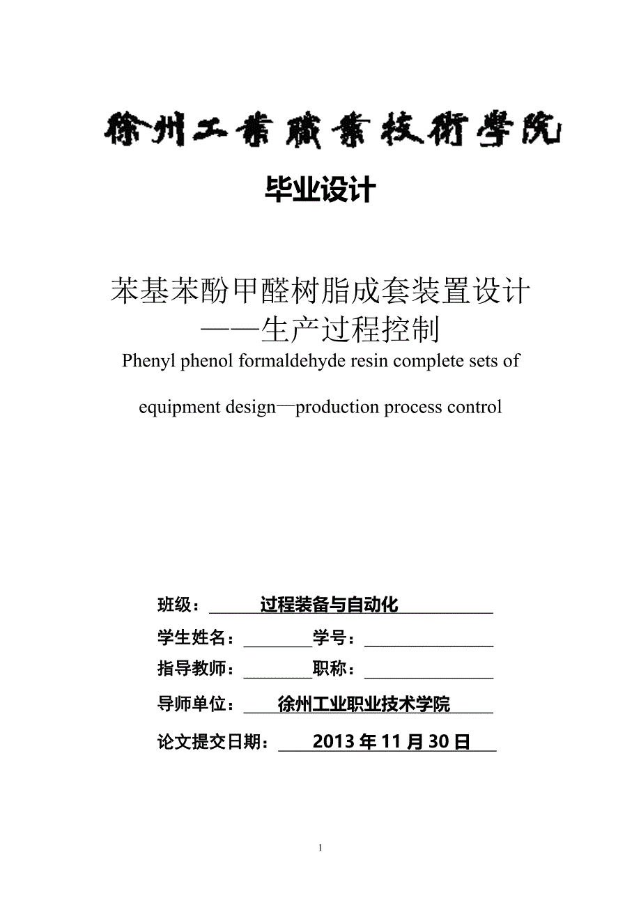 苯基苯酚甲醛树脂成套装置设计过程控制_第1页