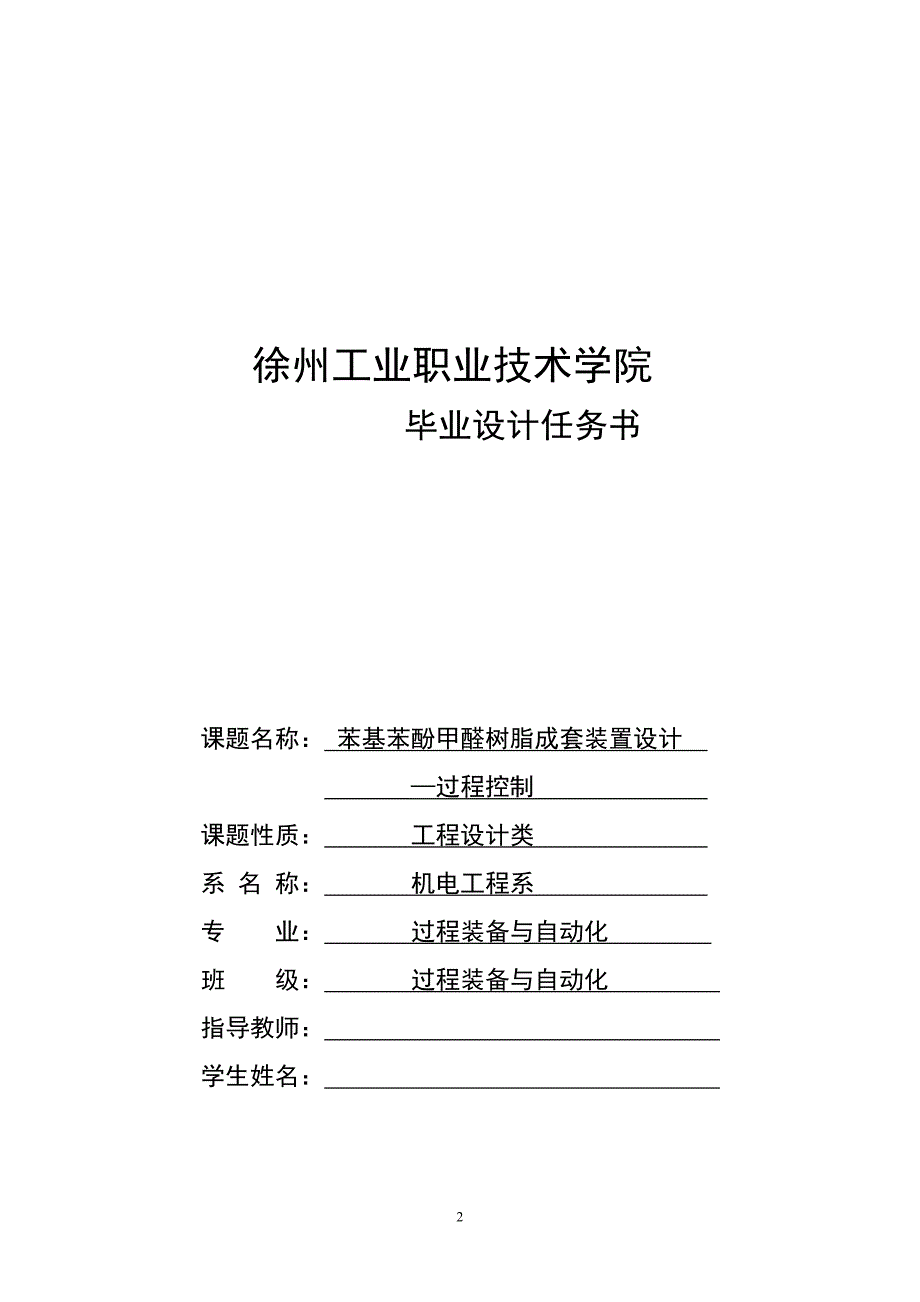 苯基苯酚甲醛树脂成套装置设计过程控制_第2页