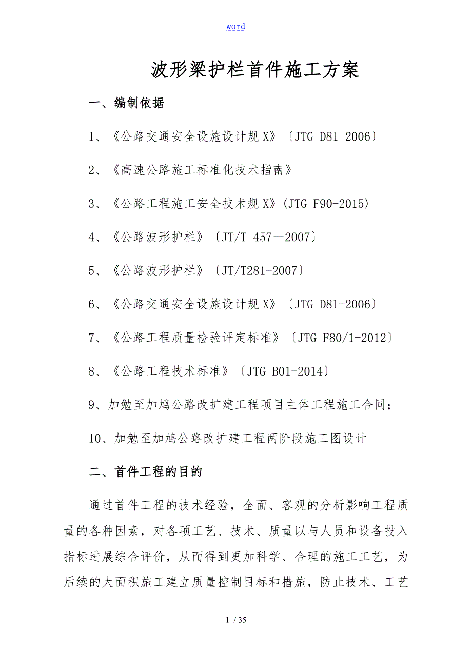 波形梁护栏首件施工方案设计_第1页