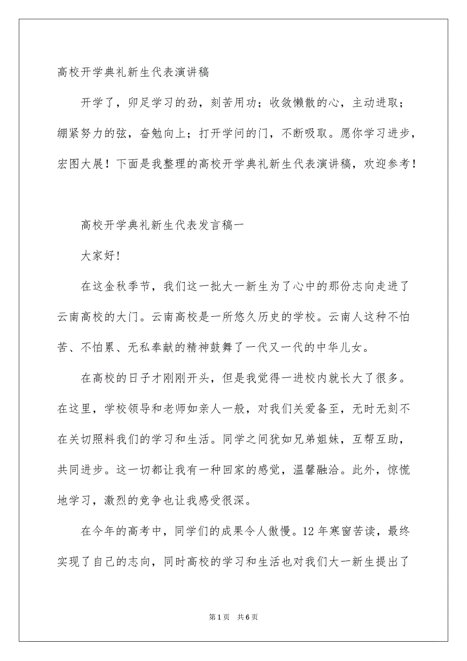 高校开学典礼新生代表演讲稿_第1页