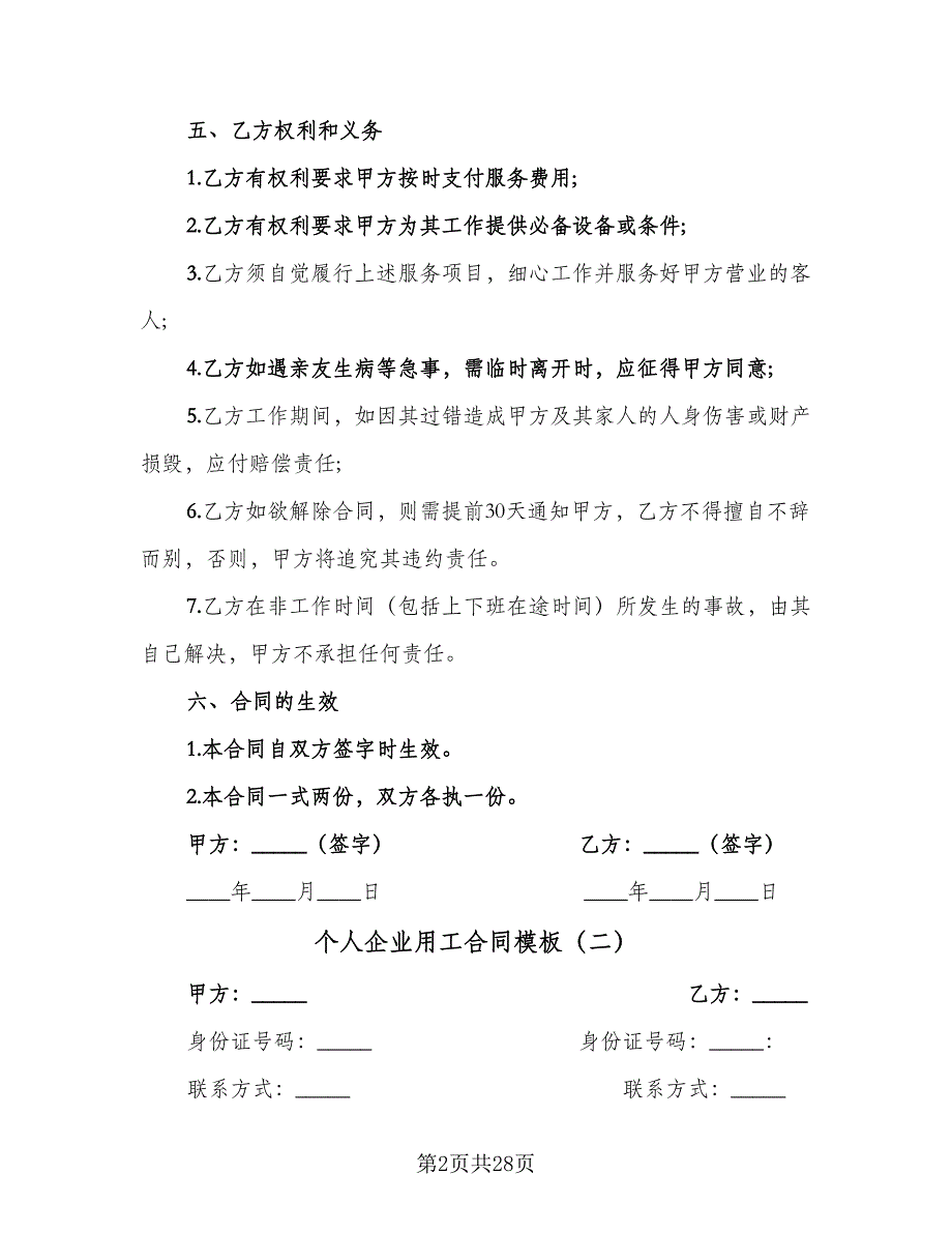 个人企业用工合同模板（9篇）.doc_第2页