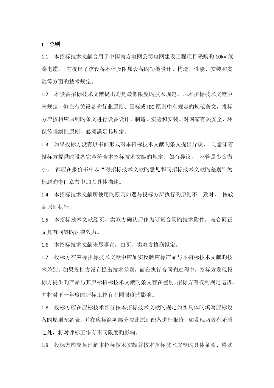 中国南方电网kV电力电缆重点标准重点技术投优秀标书_第4页