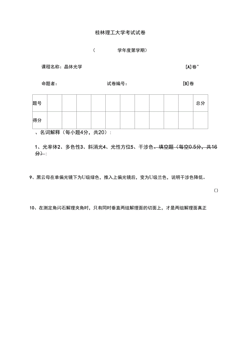 晶体光学试卷_第1页