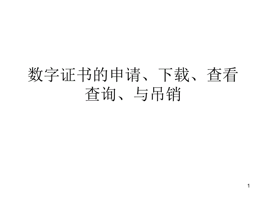数字证书的申请查看与查询_第1页