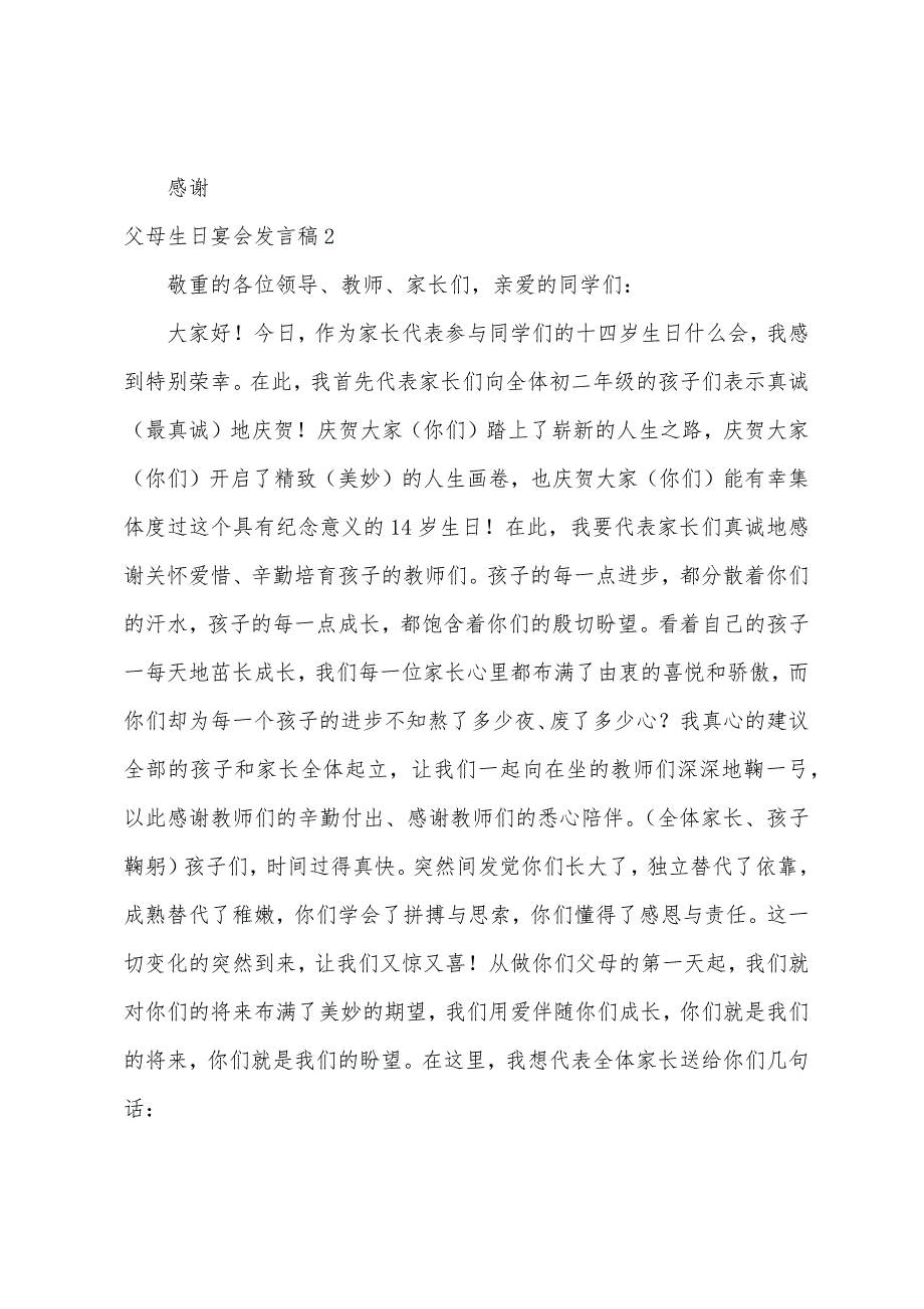 父母生日宴会发言稿.docx_第2页