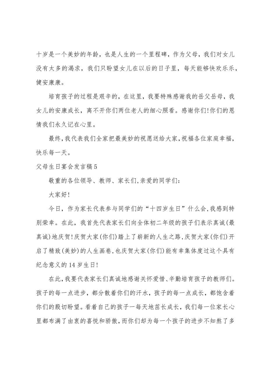 父母生日宴会发言稿.docx_第5页