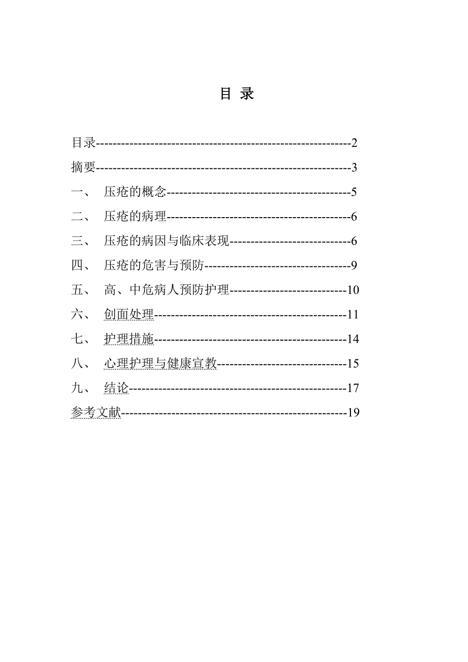 压疮问题的探讨.doc_第2页