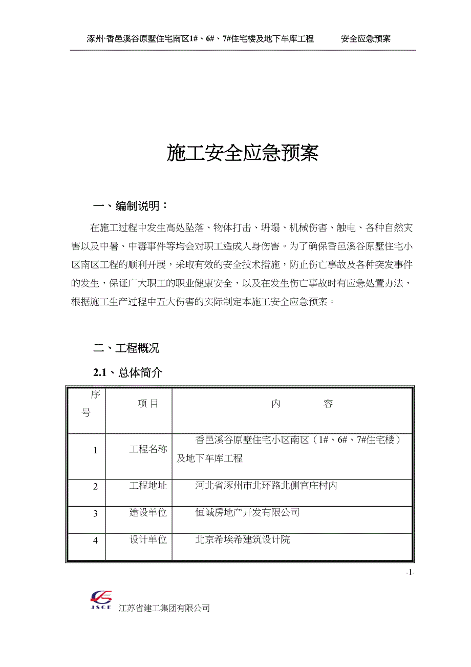 安全应急预案(最新)(DOC 21页)_第1页