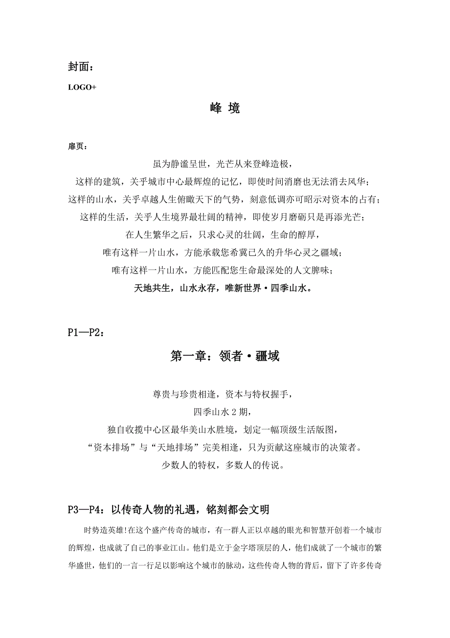 深圳四季山水楼书文案 2.doc_第1页